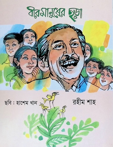 [9847007608331] বীরমানুষের ছড়া
