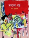 জনকের গল্প