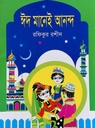 ঈদ মানেই আনন্দ