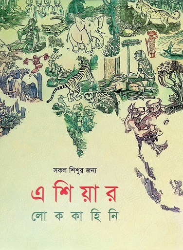 [9847007609369] এশিয়ার লোককাহিনি