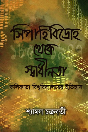 [9789390902323] সিপাহি বিদ্রোহ থেকে স্বাধীনতা কলিকাতা বিশ্বদ্যিালয়ের ইতিহাস