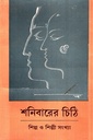 শনিবারের চিঠি : শিল্প ও শিল্পি সংখ্যা