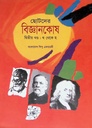 ছোটদের বিজ্ঞানকোষ (দ্বিতীয় খণ্ড : থ থেকে হ)