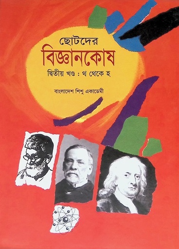 [9847007606511] ছোটদের বিজ্ঞানকোষ (দ্বিতীয় খণ্ড : থ থেকে হ)