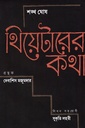 থিয়েটারের কথা