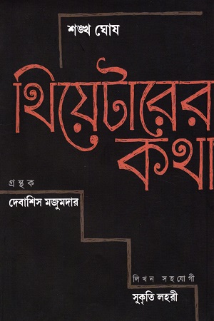 [6116500000007] থিয়েটারের কথা