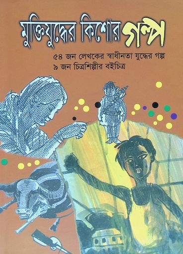 [9847007608386] মুক্তিযুদ্ধের কিশোর গল্প