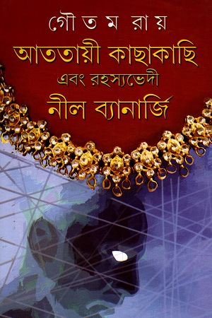 [9788180930324] আততায়ী কাছাকাছি এবং রহস্যভেদী নীল ব্যানার্জি ৪