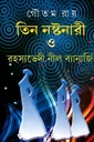 তিন নষ্টনারী ও রহস্যভেদী নীল ব্যানার্জি ৫