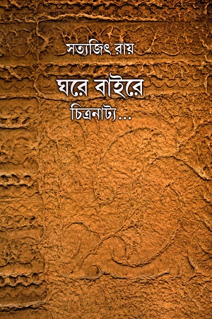 [6118700000009] ঘরে বাইরে চিত্রনাট্য....