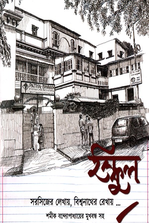 [9788195342211] ইস্কুল : সরসিজের লেখায় বিশ্বনাথের রেখায়...