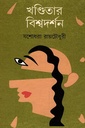 খণ্ডিতার বিশ্বদর্শন