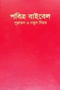 পবিত্র বাইবেল : পুরাতন ও নতুন নিয়ম