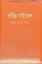 পবিত্র বাইবেল : পুরাতন ও নতুন নিয়ম (পকেট ইডিশন)