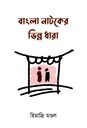 বাংলা নাটকের ভিন্ন ধারা