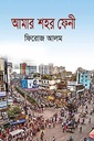 আমার শহর ফেনী