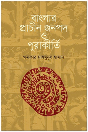 [9789849435402] বাংলার প্রাচীন জনপদ ও পুরাকীর্তি