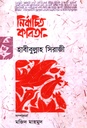 নির্বাচিত কবিতা (হাবীবুল্লাহ সিরাজী)