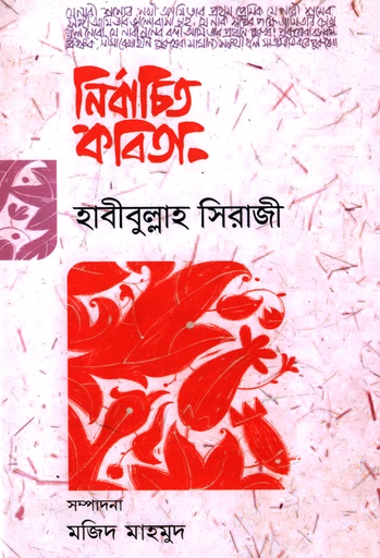 [9789849581475] নির্বাচিত কবিতা (হাবীবুল্লাহ সিরাজী)