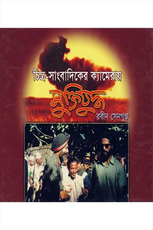 [9844652316] চিত্র-সাংবাদিকের ক্যামেরায় মুক্তিযুদ্ধ