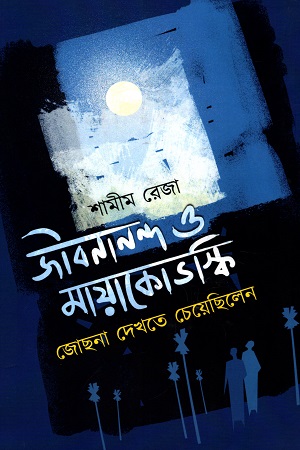 [9789391869526] জীবনানন্দ ও মায়াকোভস্কি জোছনা দেখতে চেয়েছিলেন