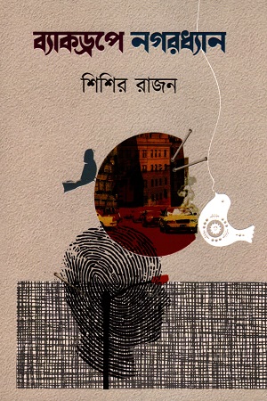 [9789849616474] ব্যাকড্রপে নগরধ্যান