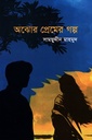 অবোঝ প্রেমের গল্প