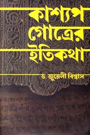 [978984941124] কাশ্যপ গোত্রের ইতিকথা