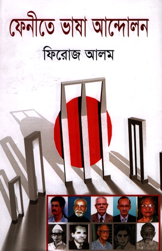 [9789848989742] ফেনীতে ভাষা আন্দোলন