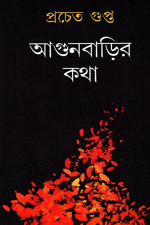 [9789392453458] আগুনবাড়ির কথা