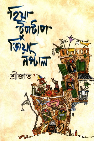 [9789394079809] হিয়া টুপটাপ, জিয়া নস্টাল