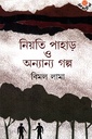 নিয়তি পাহাড় ও অন্যান্য গল্প