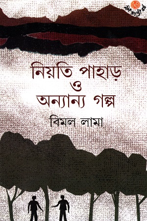 [9789394079960] নিয়তি পাহাড় ও অন্যান্য গল্প