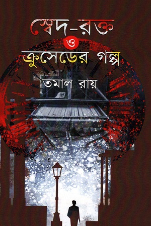 [9789389953411] স্বেদ-রক্ত ও ক্রসেডের গল্প