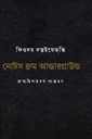 ফিওদর দস্তইয়েরভস্কি নোটস ফ্রম আন্ডারগ্রাউন্ড