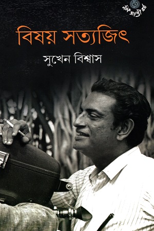 [9789390902552] বিষয় সত্যজিৎ