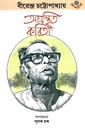 অগ্রন্থিত কবিতা