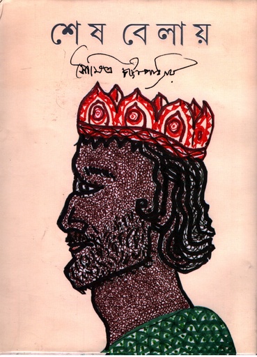 [9789354251122] শেষ বেলায়