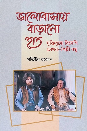 [9789849647553] ভালোবাসায় বাড়ানো হাত