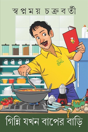 [9788183746632] গিন্নি যখন বাপের বাড়ি