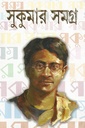 সুকুমার সমগ্র