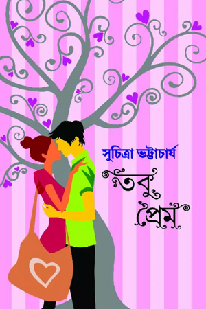 [9788183743518] তবু প্রেম