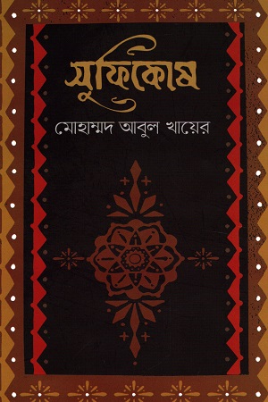 [9789849542421] সুফিকোষ