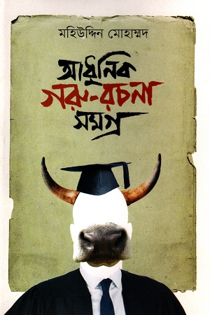 [9789849648888] আধুনিক গরু-রচনা সমগ্র