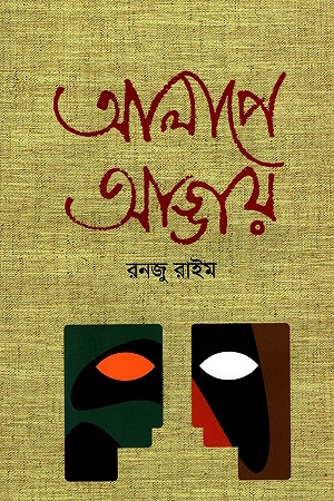 [9789849581147] আলাপে-আড্ডায়