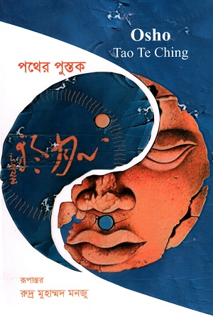 [9789849581130] পথের পুস্তক (প্রথম খন্ড)