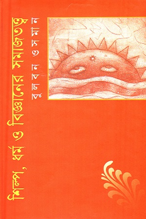 [9847011401151] শিল্প ধর্ম ও বিজ্ঞানের সমাজতত্ত্ব