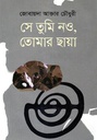 সে তুমি নও, তোমার ছায়া