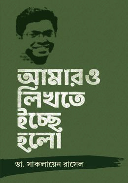 [978984962244] আমার ও লিখতে ইচ্ছে হলো