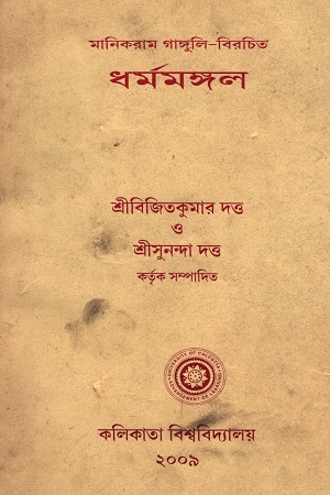 [6142600000005] ধর্মমঙ্গল